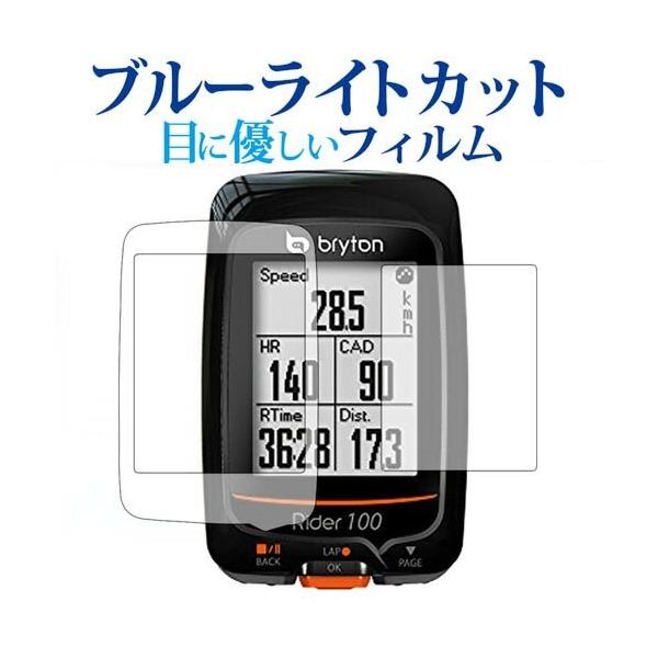 bryton サイクルコンピューター Rider310専用 ブルーライトカット 反射防止 液晶保護フィルム 指紋防止 液晶フィルム ポイント消化 互換品 爆買