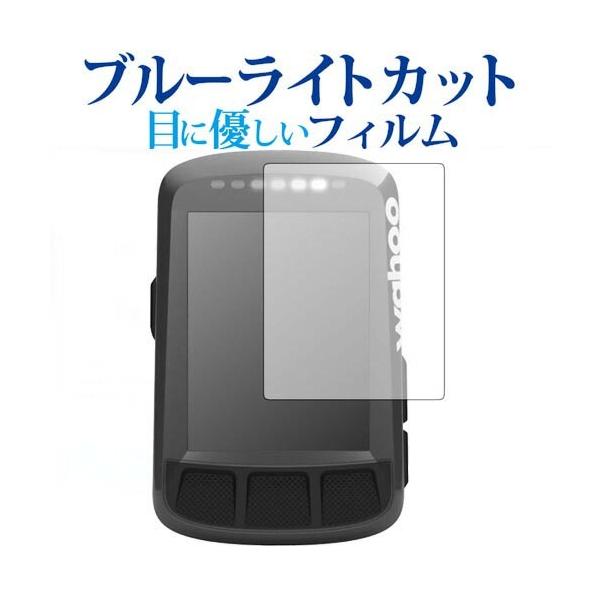 Wahoo ELEMNT BOLT GPSサイクルコンピュータ専用 ブルーライトカット 反射防止 液晶保護フィルム 指紋防止 液晶フィルム ポイント消化 互換品 爆買