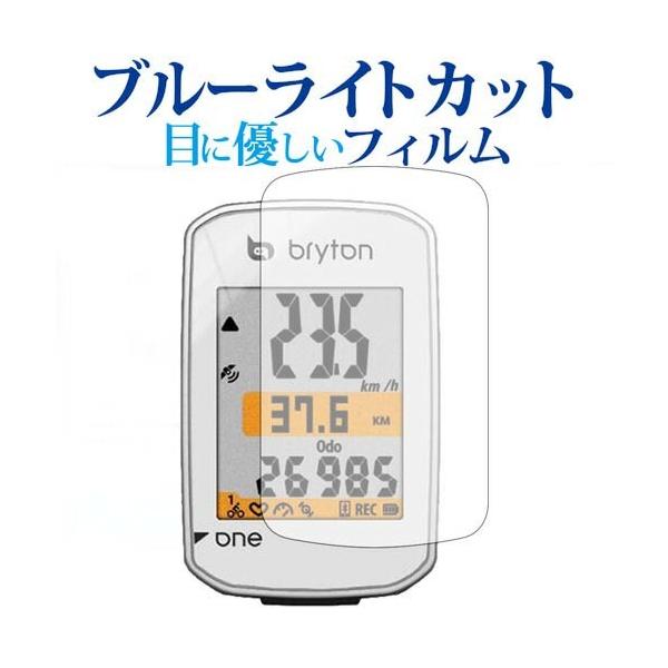 bryton サイクルコンピューター Rider One C / E専用 ブルーライトカット 反射防止 液晶保護フィルム 指紋防止 液晶フィルム ポイント消化 互換品 爆買