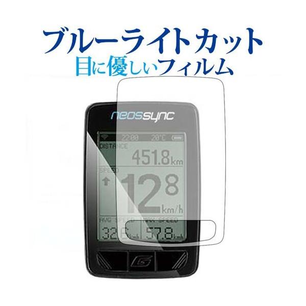GIANT NEOS SYNC専用 ブルーライトカット 反射防止 液晶保護フィルム 指紋防止 液晶フィルム ポイント消化 互換品 爆買
