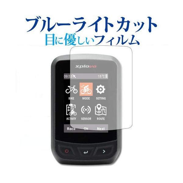 Xplova X3専用 ブルーライトカット 反射防止 液晶保護フィルム 指紋防止 液晶フィルム ポイント消化 互換品 爆買