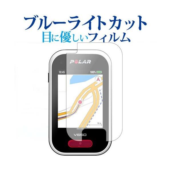 Polar V650専用 ブルーライトカット 反射防止 液晶保護フィルム 指紋防止 液晶フィルム ポイント消化 互換品 爆買