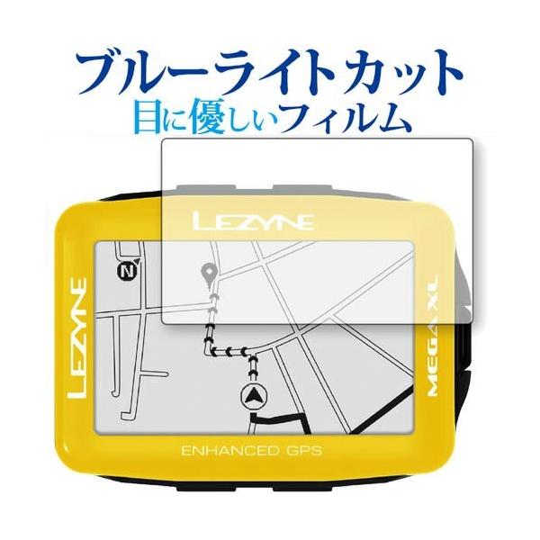 LEZYNE MEGA XL GPS専用 ブルーライトカット 反射防止 液晶保護フィルム 指紋防止 液晶フィルム ポイント消化 互換品 爆買