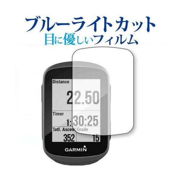 GARMIN Edge 130 Plus 専用 ブルーライトカット 反射防止 保護フィルム 指紋防止 液晶フィルム メール便送料無料 ポイント消化 互換品 爆買