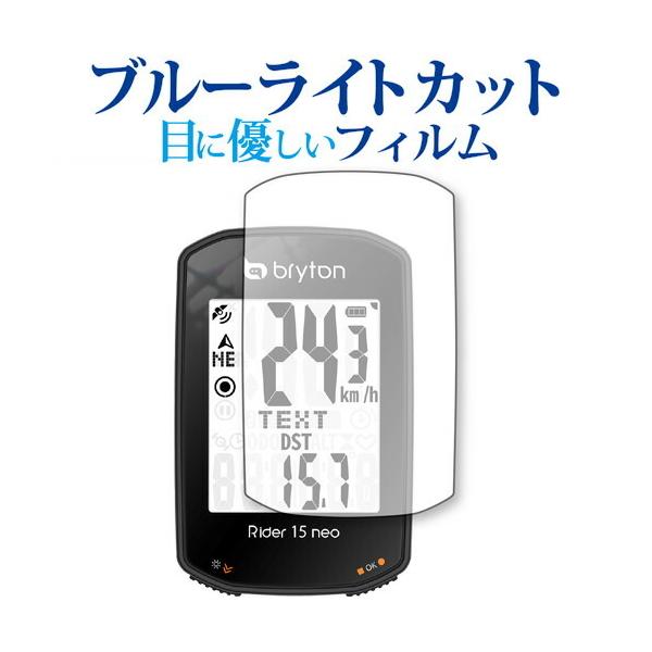 bryton Rider 15 neo 専用 ブルーライトカット 反射防止 保護フィルム 指紋防止 液晶フィルム メール便送料無料 ポイント消化 互換品 爆買