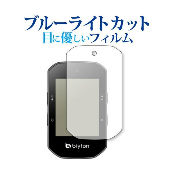bryton Rider S500 保護 フィルム ブルーライトカット 反射防止 保護フィルム 指紋防止 メール便送料無料 ポイント消化 互換品 爆買