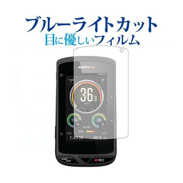 Xplova X5-Evo専用 ブルーライトカット 反射防止 液晶保護フィルム 指紋防止 液晶フィルム ポイント消化 互換品 爆買