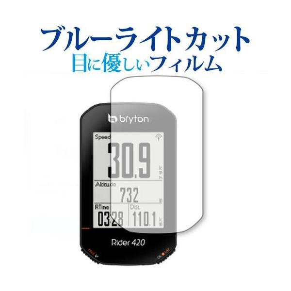 bryton Rider420 機種用【ブルーライトカット 反射防止 指紋防止 液晶保護フィルム】反射防止 非光沢 アンチグレア 指紋防止 防指紋 ノングレア ブルーライト ブルーライトカット ブルーライトガード サイクルコンピューター ポ...