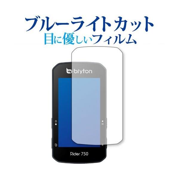 bryton Rider 750 保護フィルム ブルーライトカット 反射防止 指紋防止 液晶フィルム メール便送料無料 ポイント消化 互換品 爆買