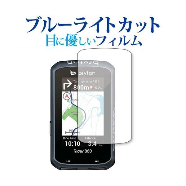 bryton Rider 860 専用 ブルーライトカット 反射防止 保護フィルム 指紋防止 液晶フィルム メール便送料無料 ポイント消化 互換品 爆買