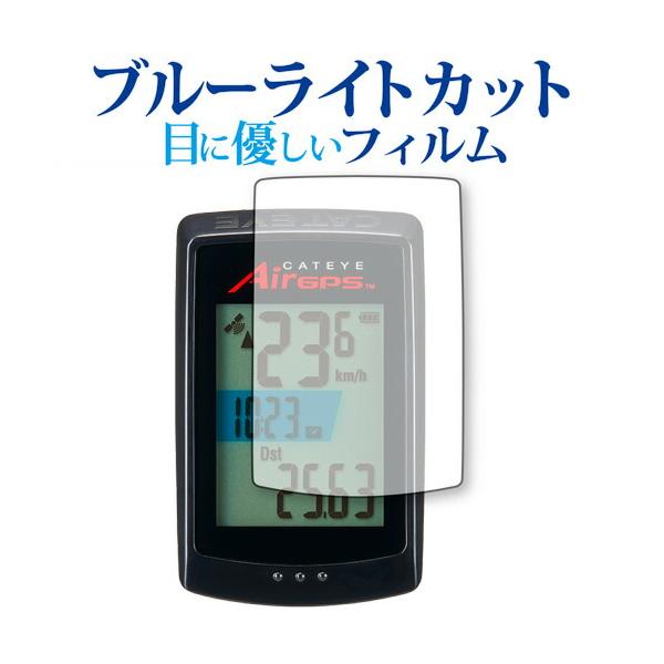 CATEYE AirGPS CC-GPS100 保護 フィルム ブルーライトカット 反射防止 保護フィルム 指紋防止 メール便送料無料 ポイント消化 互換品 爆買