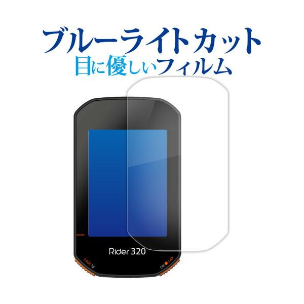 bryton Rider 320 液晶保護 フィルム ブルーライトカット 反射防止 保護フィルム 指紋防止 メール便送料無料 ポイント消化 互換品 爆買