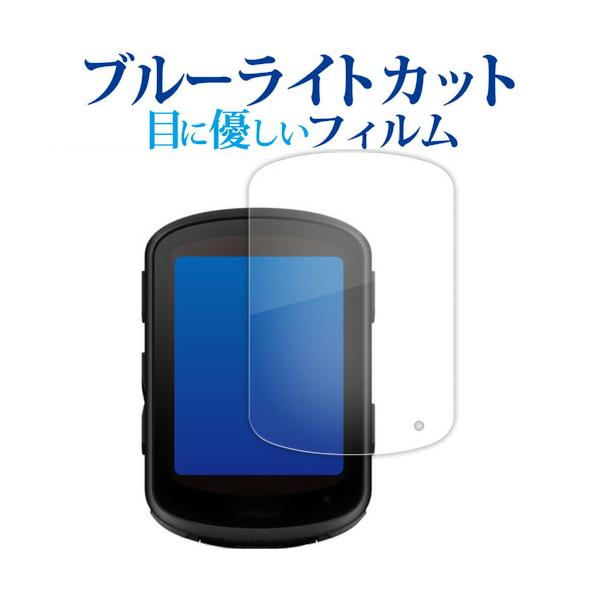 ガーミン Edge 840 Solar GPS サイクルコンピューター 液晶保護 フィルム ブルーライトカット 反射防止 保護フィルム 指紋防止 メール便送料無料 ポイント消化 互換品 爆買