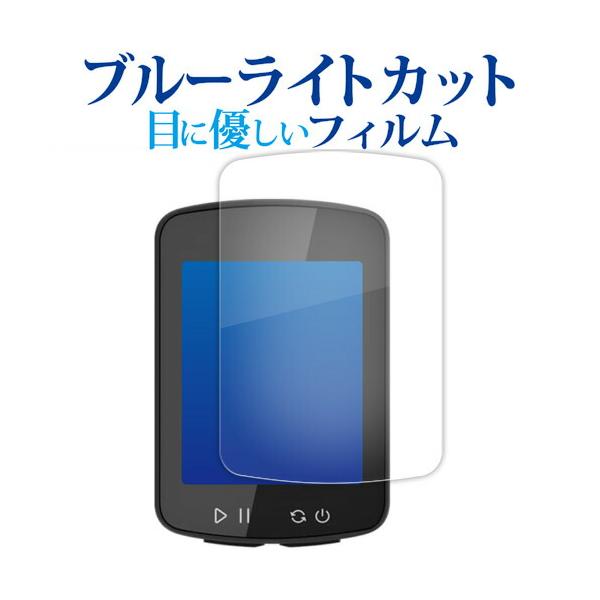 XOSS SPRINT XOSS G Gen2 G+ Gen2 液晶保護 フィルム ブルーライトカット 反射防止 保護フィルム 指紋防止 メール便送料無料 ポイント消化 互換品 爆買