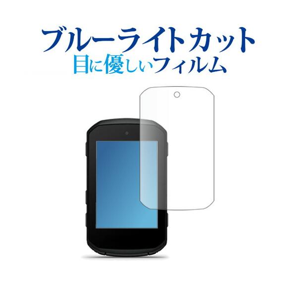GARMIN Edge 850 / Edge 550 液晶保護 フィルム 互換品 ブルーライトカット 反射防止 保護フィルム 指紋防止 【メディアカバーマーケット】