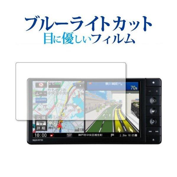 ダイハツ7インチNSZN-W71D(N245) / NMZK-W71D(N246) / W71D2(N247) / W70D(N235) / W70D2 (N236) / W70D3 保護 フィルム ブルーライトカット 反射防止 指紋防止 :blc7-lscn07-mc003516:液晶保護フィルムとカバーケース卸 - 通販 - Yahoo!ショッピング ダイハツ7インチNSZN-W71D(N245) / NMZK-W71D(N246) / W71D2(N247) / W70D(N235) / W70D2 (N236) / W70D3 保護 フィルム ブルーライトカット 反射防止 指紋防止 :blc7-lscn07-mc003516:液晶保護フィルムとカバーケース卸 - 通販 - Yahoo!ショッピング