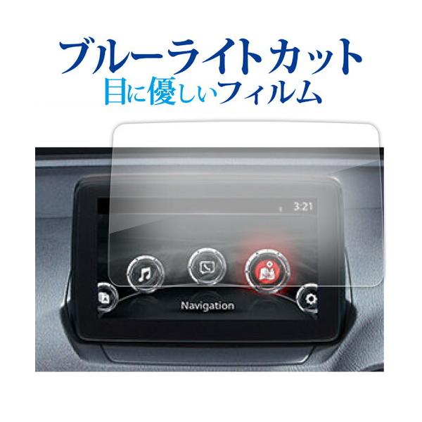 MAZDA2 / マツダ デミオ DJ ( 2014-2021年版 ) ( 7 インチ ) 保護 フィルム ブルーライトカット 反射防止 保護フィルム 指紋防止
