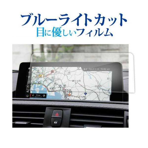 BMW 1 2 3 4 シリーズ ( 8.8 インチ ) 保護 フィルム ブルーライトカット 反射防止 保護フィルム 指紋防止 メール便送料無料