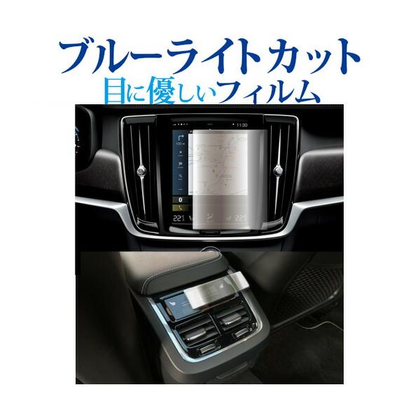 ボルボ XC60 / XC40 / XC90 / V60 8.7 インチ カーナビ + エアコンパネル 2枚セット 液晶保護 フィルム ブルーライトカット 反射