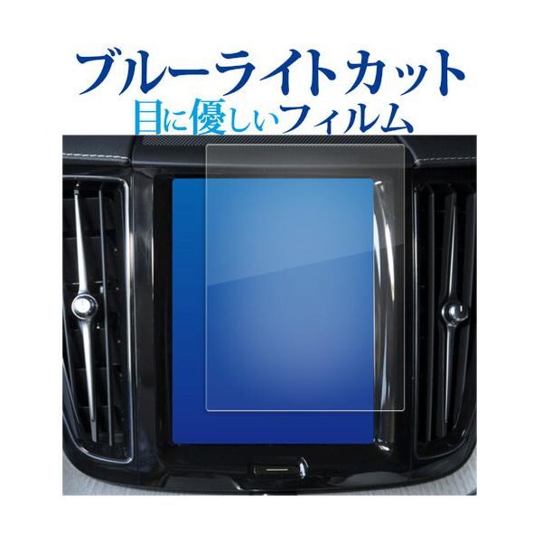 ボルボ XC60 ( 8.7 インチ ) 液晶保護 フィルム ブルーライトカット 反射防止 保護フィルム 指紋防止 メール便送料無料