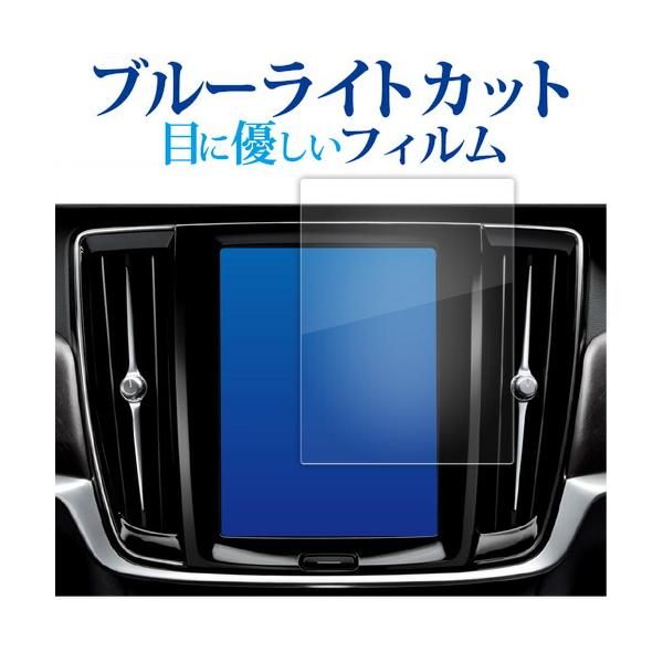 ボルボ V90 XC90 S90 ( 8.7 インチ ) 液晶保護 フィルム ブルーライトカット 反射防止 保護フィルム 指紋防止 メール便送料無料