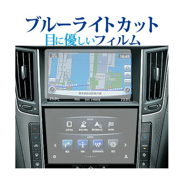 日産 スカイライン V37 ( 2枚セット ) 液晶保護 フィルム ブルーライトカット 反射防止 保護フィルム 指紋防止 メール便送料無料