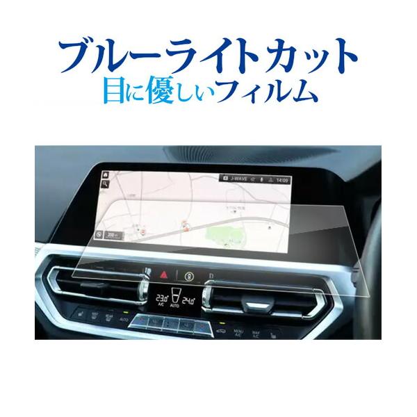 BMW 3 シリーズ G20 ( 右ハンドル用 ) 2019 ( 10.25 インチ ) 液晶保護 フィルム ブルーライトカット 反射防止 保護フィルム 指紋防