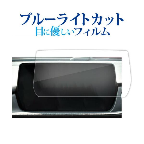 マツダ MAZDA6 セダン ワゴン ( 8 インチ ) マツコネ  液晶保護 フィルム ブルーライトカット 反射防止 保護フィルム 指紋防止 メール便送料無料