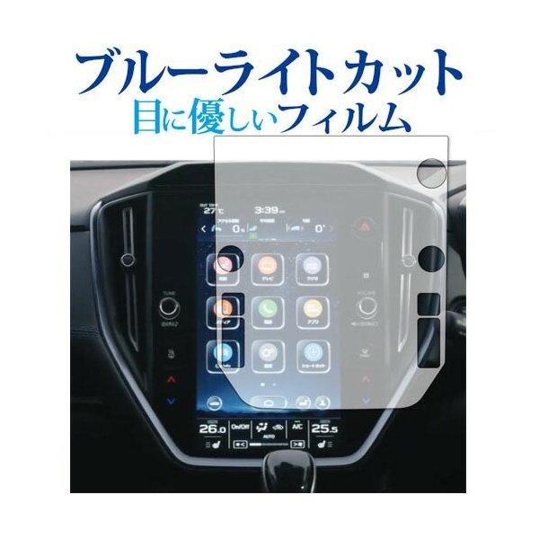 レヴォーグ  4BA-VN5  保護フィルム 11.6インチ センターインフォメーションディスプレイ 保護 フィルム ブルーライトカット 反射防止 指紋防止