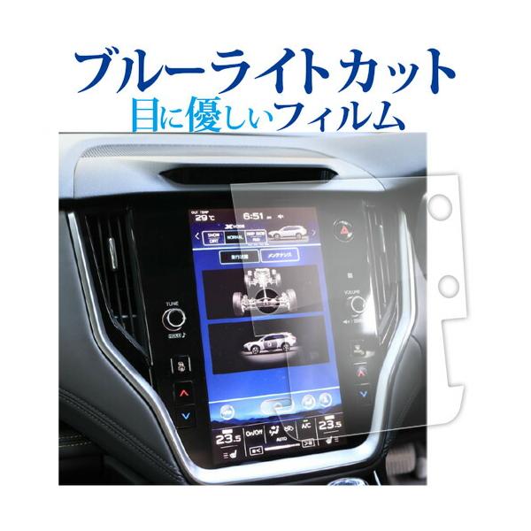 スバル レガシィ アウトバック 6 代目 BT 系 ( 11.6 インチ ) 液晶保護 フィルム ブルーライトカット 反射防止 保護フィルム 指紋防止 メール便