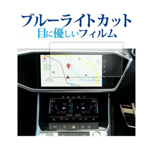 メディアカバーマーケット アウディ A6 A7 上部ナビ 10.1 インチ 液晶保護 フィルム 互換品 ブルーライトカット 反射防止 保護フィルム 指紋防止
