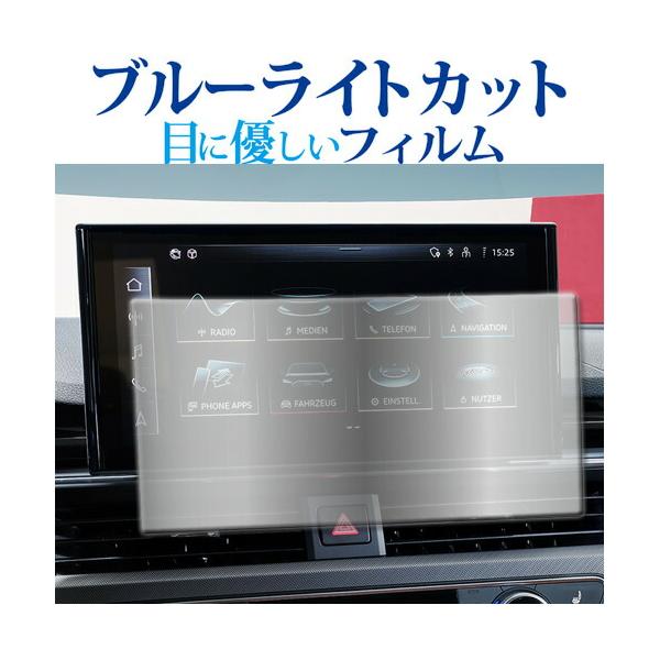 アウディ A4 A5 Q5 ナビ 10.1 インチ 2020 年モデル 液晶保護 フィルム ブルーライトカット 反射防止 保護フィルム 指紋防止 メール便送料無