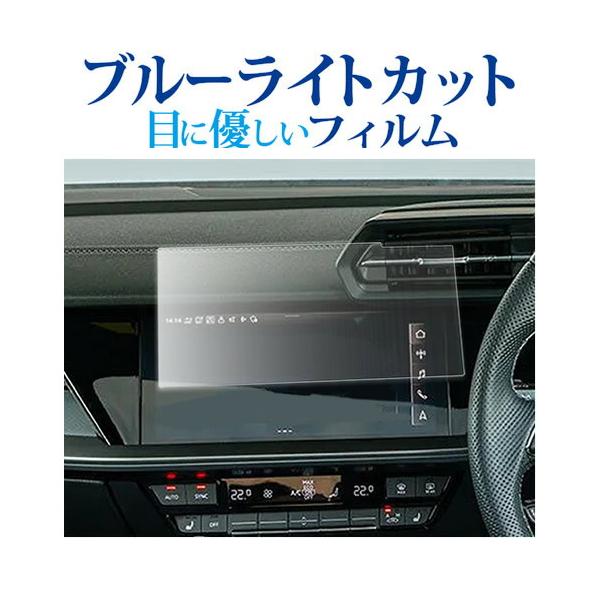 アウディA3 8Y ( 10.1インチ ) 液晶保護 フィルム ブルーライトカット 反射防止 保護フィルム 指紋防止 メール便送料無料 互換品