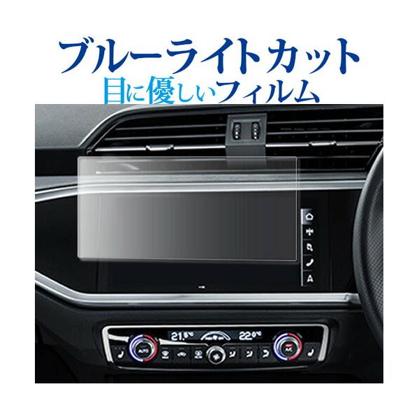 アウディQ3 ( 8.8インチ ) 液晶保護 フィルム ブルーライトカット 反射防止 保護フィルム 指紋防止 メール便送料無料 互換品