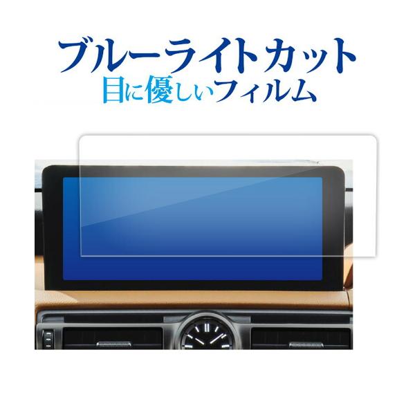 レクサス IS 3 代目 is30 系 2020 ( 10.3 インチ ) 液晶保護 フィルム ブルーライトカット 反射防止 保護フィルム 指紋防止 メール便送