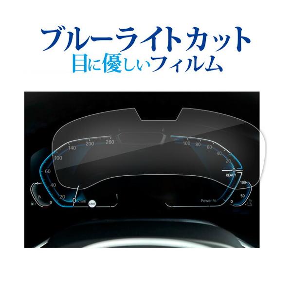 BMW 7 シリーズ G11 G12 [ 専用 メーター用 12.3インチ ] 液晶保護 フィルム ブルーライトカット 反射防止 保護フィルム 指紋防止 メール