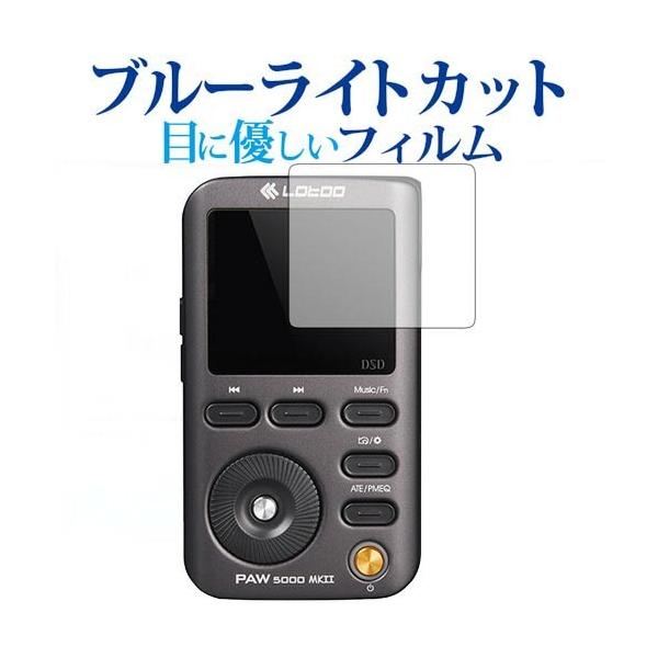 Lotoo PAW5000 MKII JP Edition��p �u���[���C�g�J�b�g ���˖h�~ �t�� �ی� �t�B���� �w��h�~ �݊��i