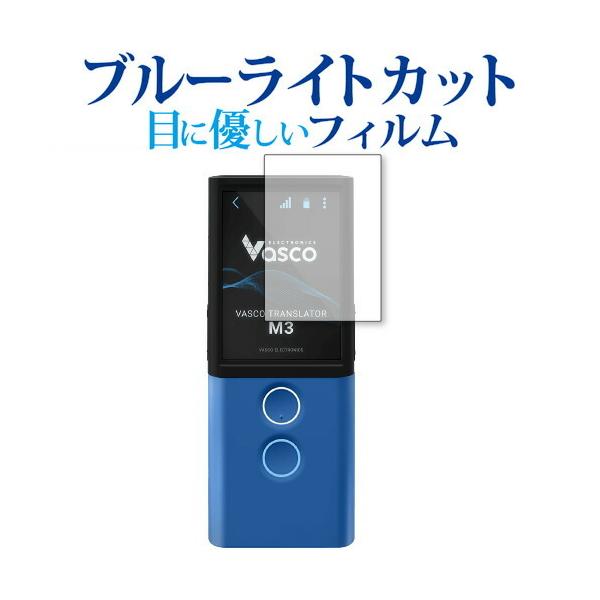 Vasco Translator M3 �ی� �t�B���� �u���[���C�g�J�b�g ���˖h�~ �ی�t�B���� �w��h�~ ���[���֑������� �݊��i