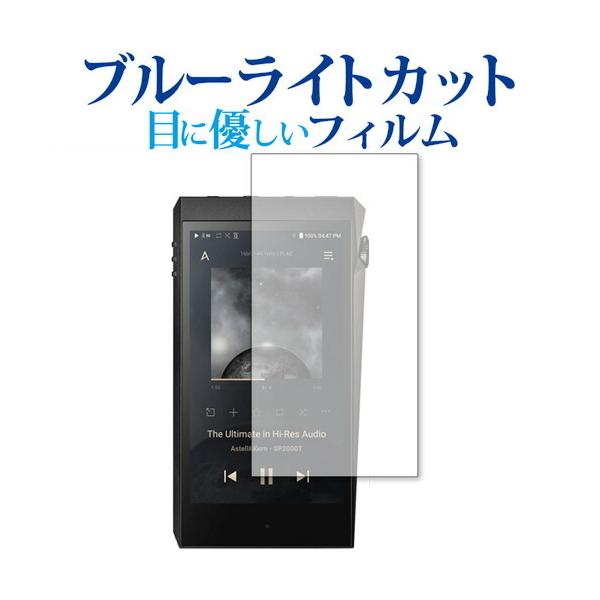 �A�C���o�[ Astell&amp;Kern A��ultima SP2000T �ی� �t�B���� �u���[���C�g�J�b�g ���˖h�~ �ی�t�B���� �w��h�~ ���[���֑������� �݊��i