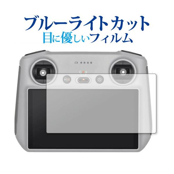 DJI RC 送信機用 [ RM330 ] 保護 フィルム ブルーライトカット 反射防止 保護フィルム 指紋防止 メール便送料無料 ポイント消化 互換品 爆買