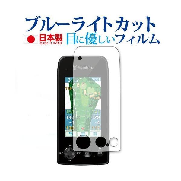 ユピテルYGN7000画面保護ガラス貼 ユピテル ゴルフナビ YGN7000 / Yupiteru 専用 ブルーライト