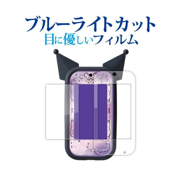 クロミ スマホ ワイド  [画面用/ふち用 2枚セット] 液晶保護 フィルム 互換品 ブルーライトカット 反射防止 保護フィルム 指紋防止 【メディカバーマーケット】