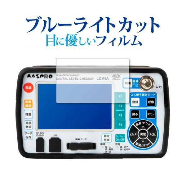 マスプロ電工 デジタルレベルチェッカー LCV4A 保護 フィルム ブルーライトカット 反射防止 保護フィルム 指紋防止 ポイント消化 互換品 爆買