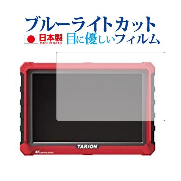 TARION X7s Fieldmonitor HDMI 4K/Tarion��p �u���[���C�g�J�b�g ���˖h�~ �t�� �ی� �t�B���� �w��h�~ �݊��i