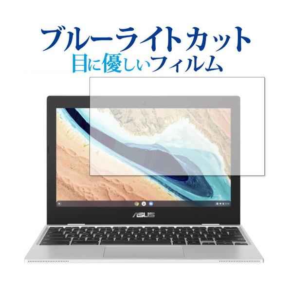 ASUS Chromebook CX1 (CX1101CMA) �ی� �t�B���� �u���[���C�g�J�b�g ���˖h�~ �ی�t�B���� �w��h�~ ���[���֑������� �݊��i