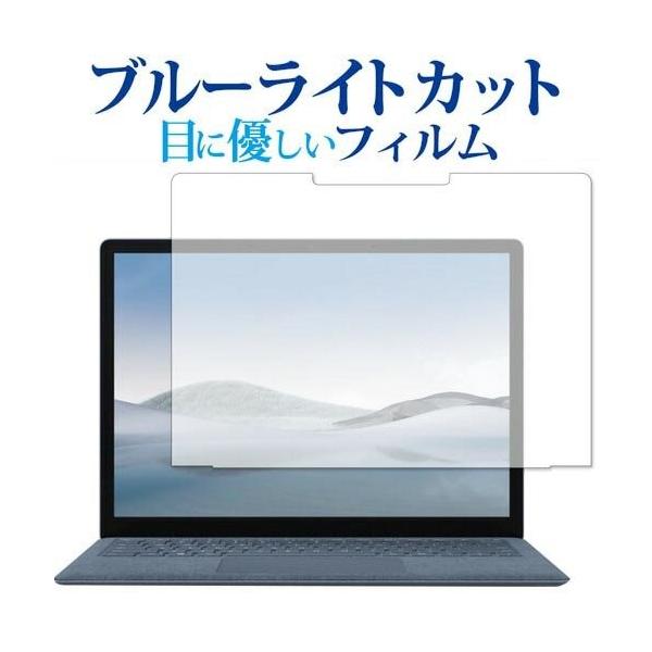 MicroSoft Surface Laptop4 13.5インチ 専用 ブルーライトカット 反射防止 保護 フィルム 指紋防止  メール便送料無料