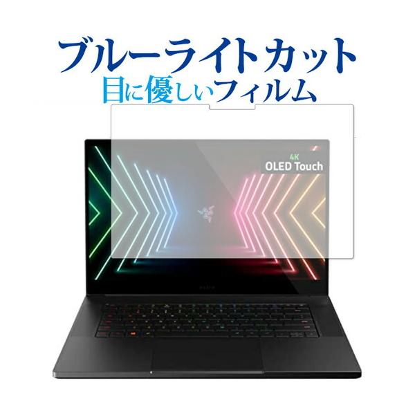 ���C�U�[ Blade 15 (2020) Advanced Model [OLED 4K ���f��] �ی� �t�B���� �u���[���C�g�J�b�g ���˖h�~ �ی�t�B���� �w��h�~ ���[���֑������� �݊��i