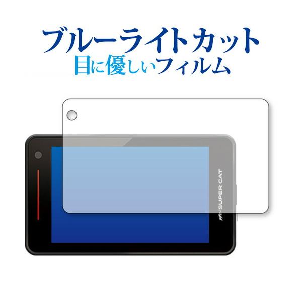 Yupiteru レーザー &amp; レーダー探知機 SUPER CAT LS1000 LS2000 保護 フィルム ブルーライトカット 反射防止 保護フィルム ポイント消化 互換品 爆買