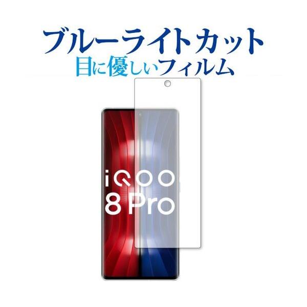 vivo iQOO 8 Pro �ی� �t�B���� �u���[���C�g�J�b�g ���˖h�~ �ی�t�B���� �w��h�~ ���[���֑������� �݊��i