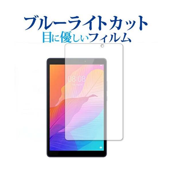 HUAWEI MatePad T8 ��p �u���[���C�g�J�b�g ���˖h�~ �t�� �ی� �t�B���� �w��h�~ �݊��i
